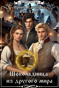 Шоколадница из другого мира