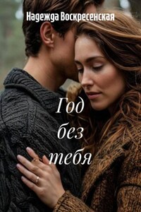 Год без тебя