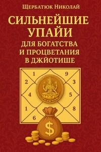 Сильнейшие Упайи для Богатства и Процветания в Джйотише