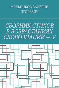 СБОРНИК СТИХОВ В ВОЗРАСТАНИЯХ СЛОВОЗНАНИЙ – V