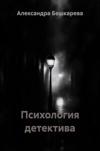Психология детектива