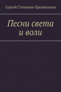 Песни света и воли. Стихи разных лет