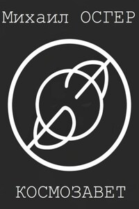 Космозавет