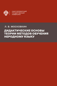 Дидактические основы теории методов обучения неродному языку