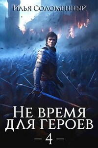 Не время для героев. Том 4