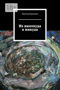 Из ниоткуда в никуда