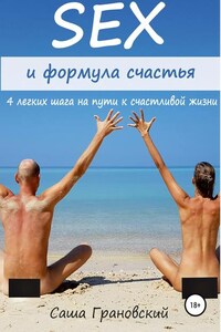 Секс и формула счастья: 4 легких шага на пути к счастливой жизни