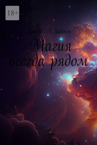 Магия всегда рядом
