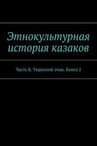 Этнокультурная история казаков. Часть II. Тюркский этаж. Книга 2