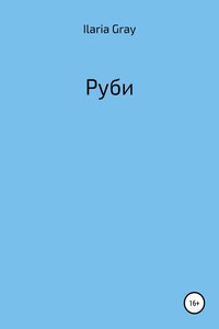 Руби