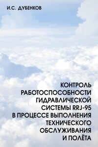 Контроль работоспособности гидравлической системы RRJ-95 в процессе выполнения технического обслуживания и полёта