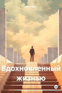 Вдохновленный жизнью