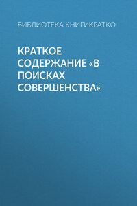 Краткое содержание «В поисках совершенства»