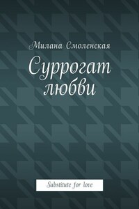 Суррогат любви. Substitute for love
