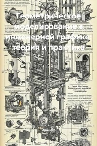 Геометрическое моделирование в инженерной графике: теория и практика