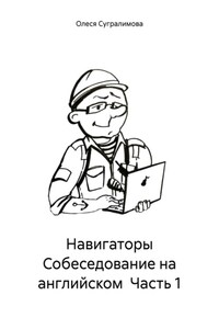 Навигаторы Собеседование на английском Часть 1