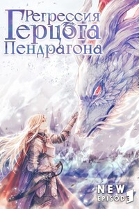 Регрессия Герцога Пендрагона. Том 3