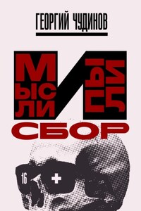 Мысли и Пыли Сбор