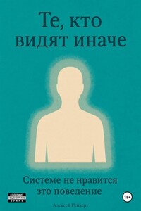 Те, кто видят иначе. Системе не нравится это поведение
