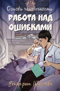 Основы человечности. Работа над ошибками