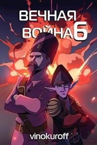 Вечная Война. Книга VI