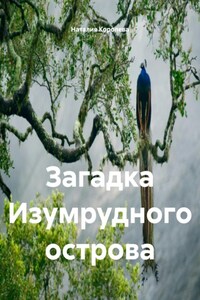 Загадка Изумрудного острова