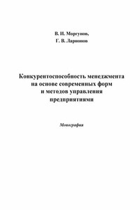 Конкурентоспособность менеджмента на основе современных форм и методов управления предприятиями