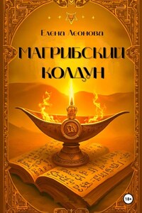 Магрибский колдун