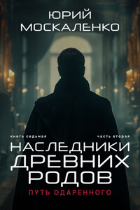 Путь одарённого. Наследники древних родов. Книга седьмая. Часть вторая