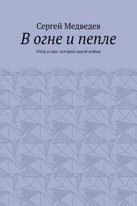 В огне и пепле. Отец и сын: история одной войны
