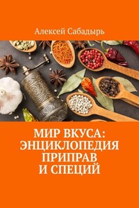 Мир вкуса: Энциклопедия приправ и специй