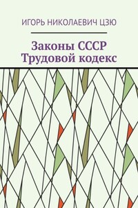 Законы СССР. Трудовой кодекс