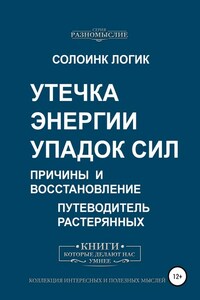 Утечка энергии. Упадок сил. Причины и восстановление