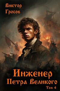 Инженер Петра Великого - 4