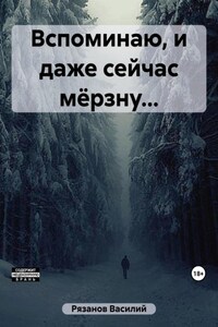 Вспоминаю, и даже сейчас мёрзну…