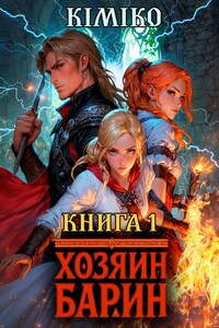 Хозяин-барин. Книга 1