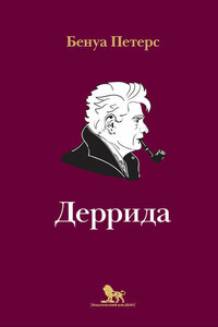 Деррида