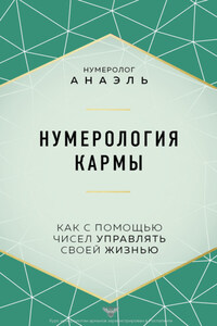 Нумерология кармы. Как с помощью чисел управлять своей жизнью