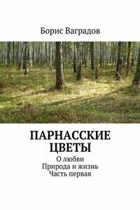 Парнасские цветы. О любви. Природа и жизнь. Часть первая