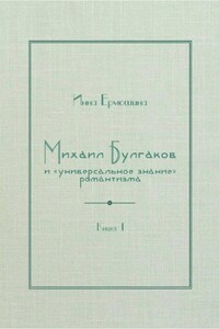 Михаил Булгаков и «универсальное знание» романтизма. Книга 1. Трагедия профессора Персикова
