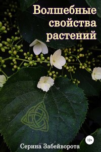 Волшебные свойства растений