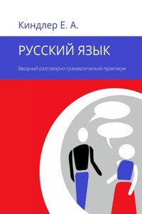 Русский язык. Вводный разговорно-грамматический практикум