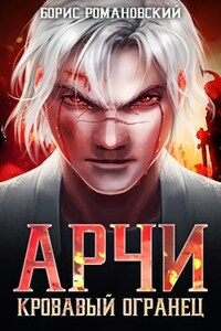 Арчи. Книга II: Кровавый Огранец