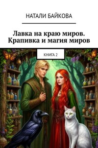 Лавка на краю миров. Крапивка и магия миров. Книга 2