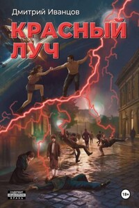 Красный луч