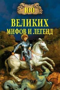 100 великих мифов и легенд