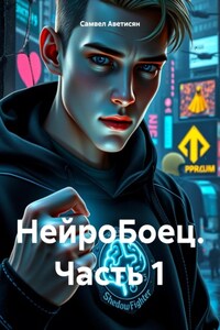 НейроБоец. Часть 1
