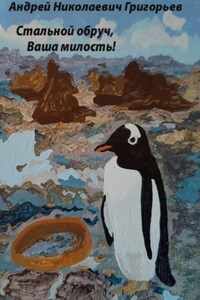 Стальной обруч, Ваша милость! Истории полярной мыши