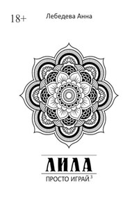 Лила. Просто играй.3. Издание 3-е, исправленное и дополненное