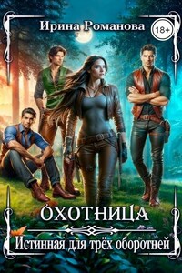 Охотница. Истинная для трёх оборотней
